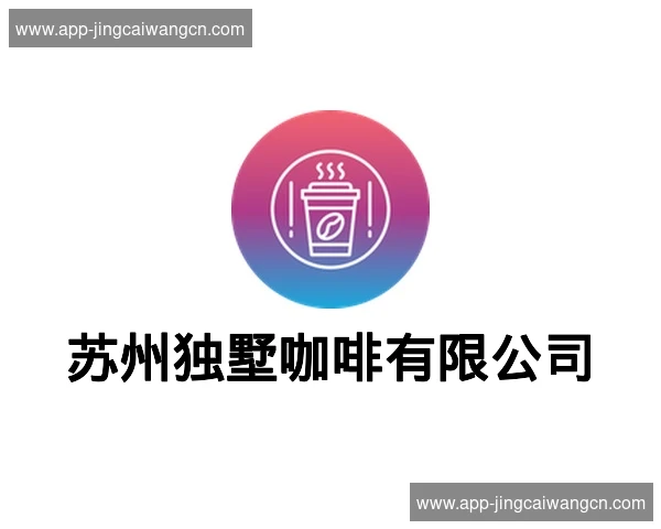 苏州独墅咖啡有限公司